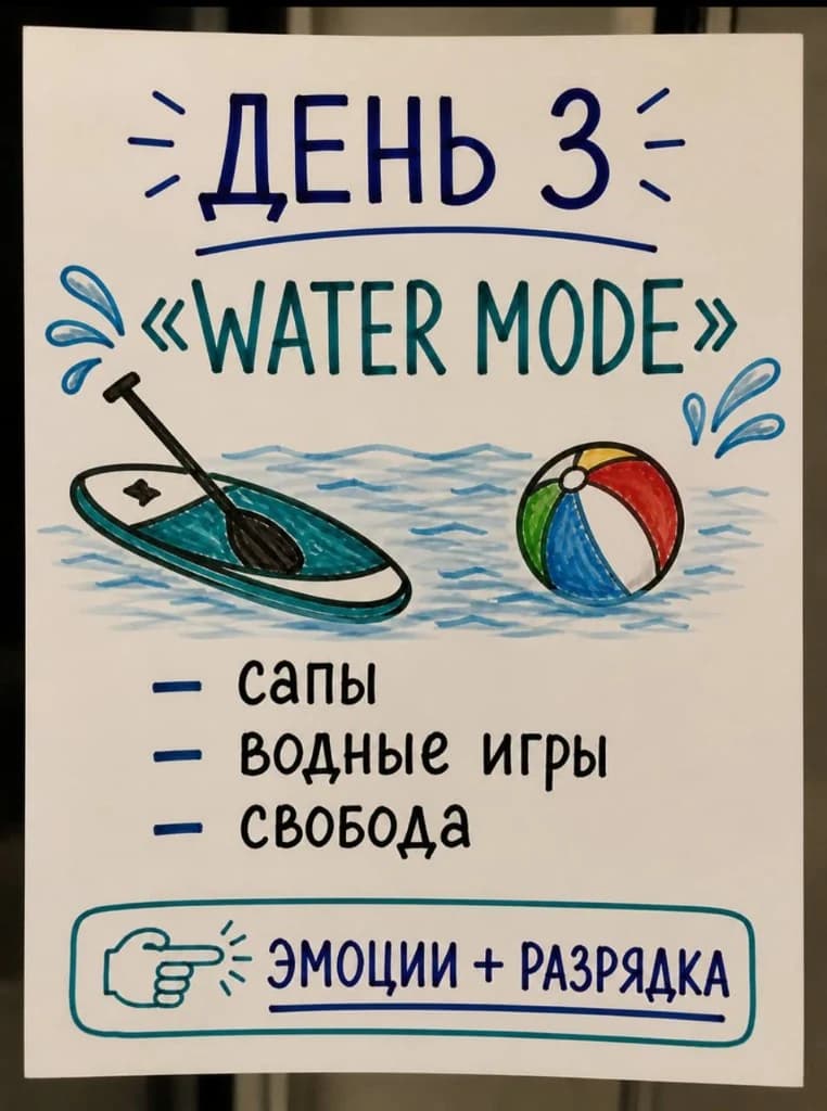 День 3 — water mode: сапы и водные игры