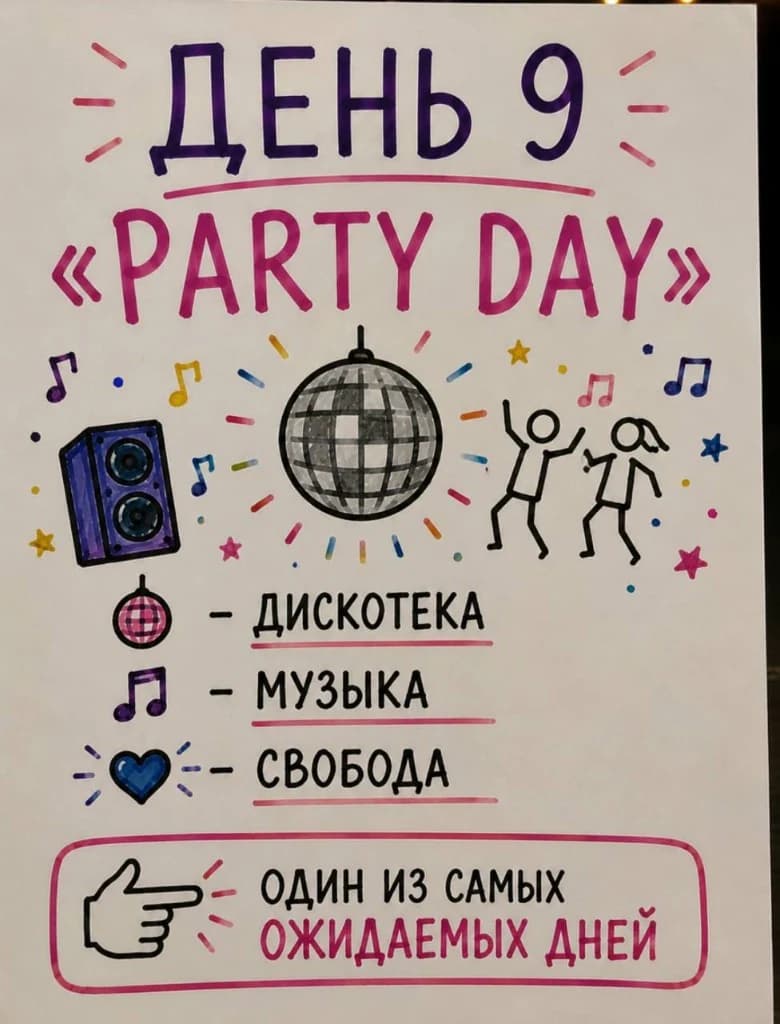 День 9 — party day